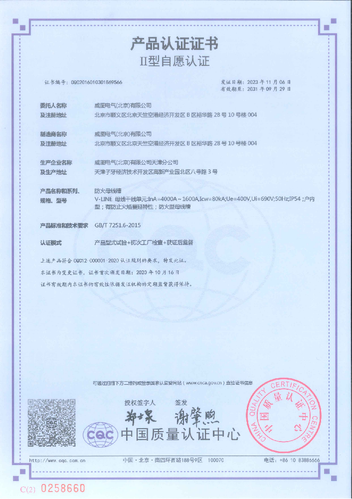 威圖防火母線槽國家強(qiáng)制性產(chǎn)品認(rèn)證證書
